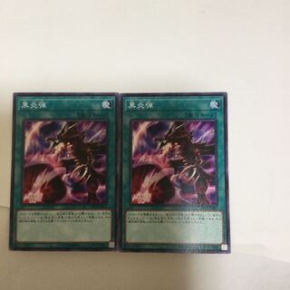 黒炎弾　２枚