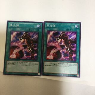 黒炎弾　２枚