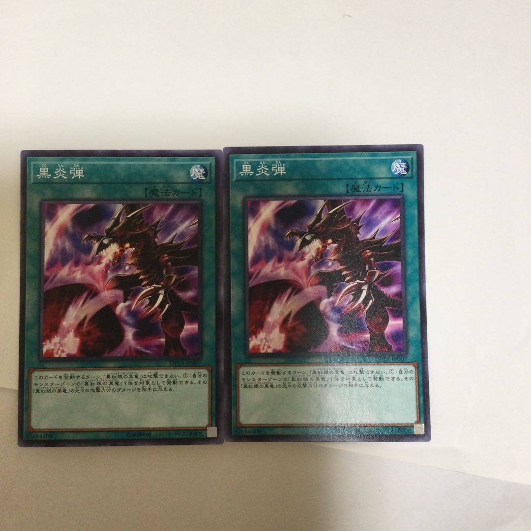 黒炎弾 2枚