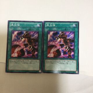 黒炎弾　２枚