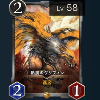 熱風のグリフィン lv.58
