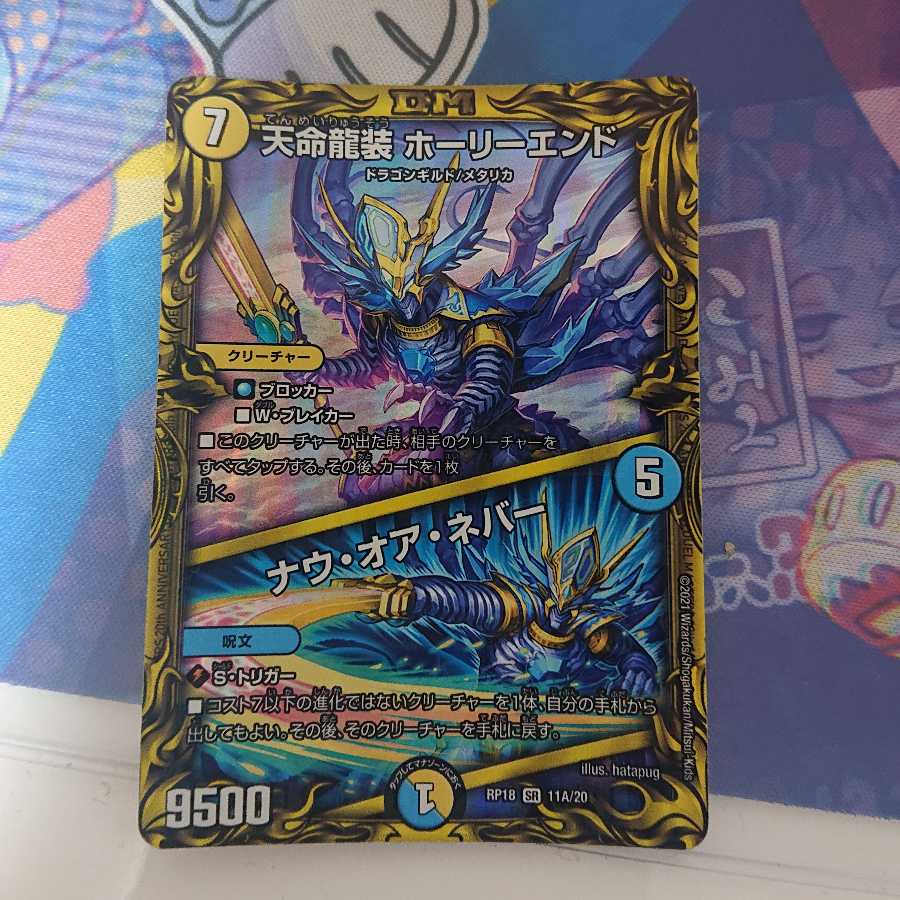天命龍装 ホーリーエンド｜ナウ・オア・ネバー(20thレア仕様)