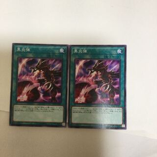 黒炎弾　２枚