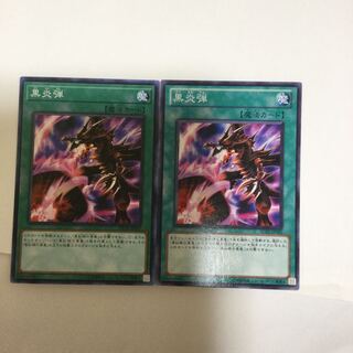 黒炎弾　２枚