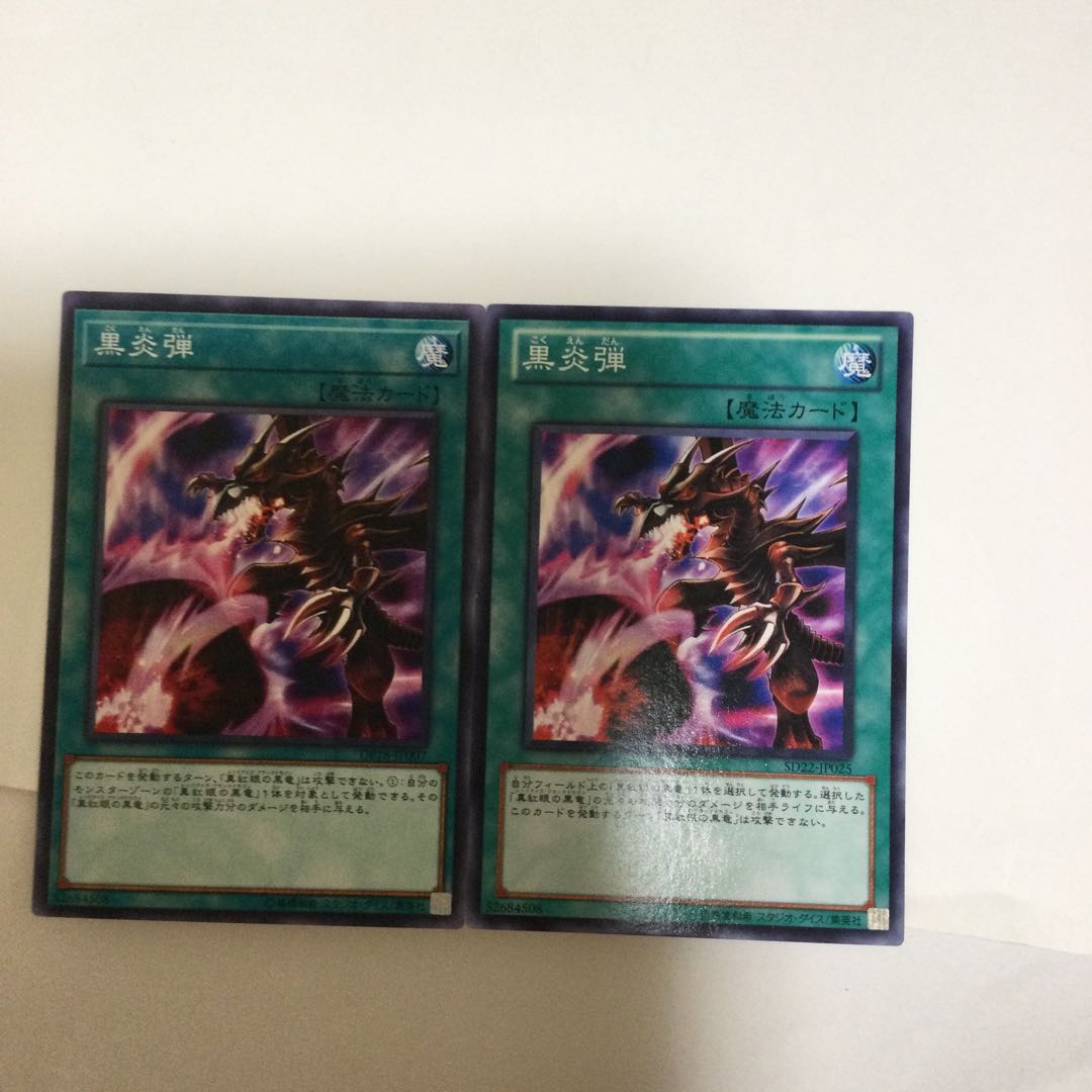 黒炎弾　２枚
