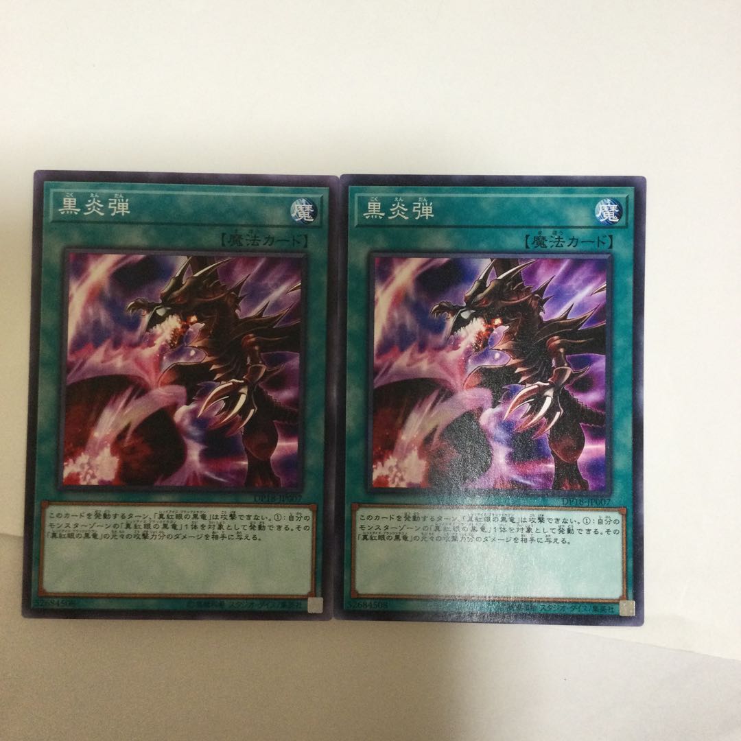 黒炎弾 2枚