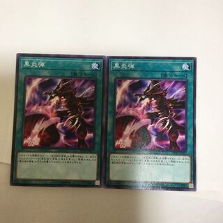 黒炎弾　２枚