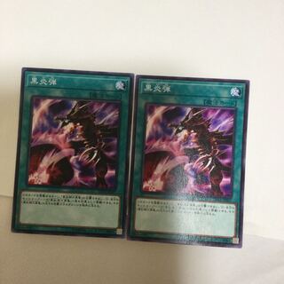 黒炎弾　２枚
