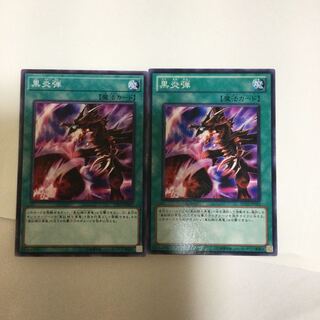 黒炎弾　２枚