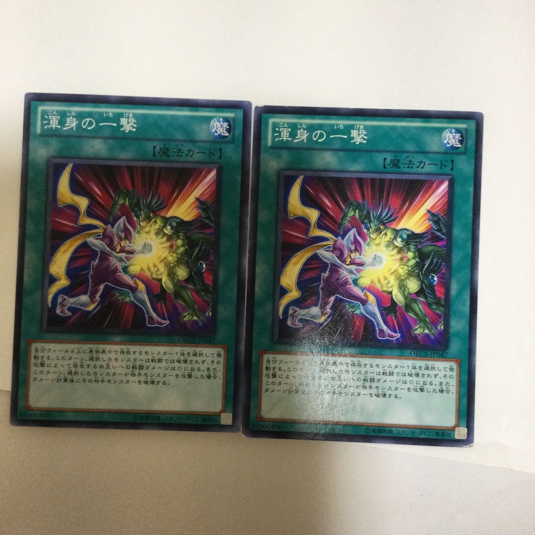 渾身の一撃　２枚