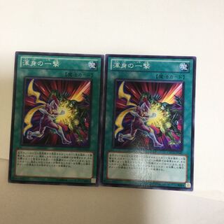 渾身の一撃　２枚