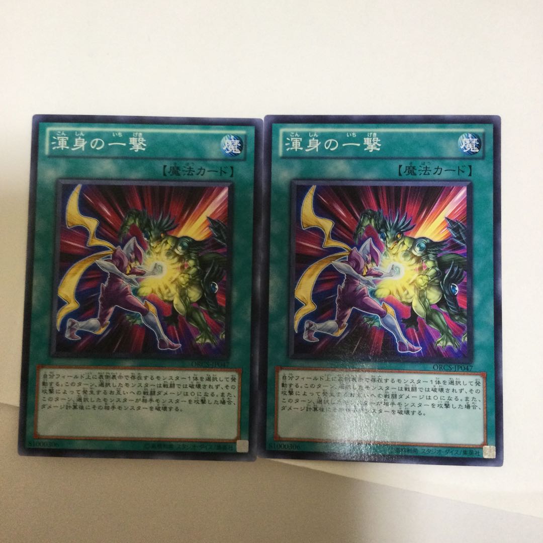 渾身の一撃 2枚