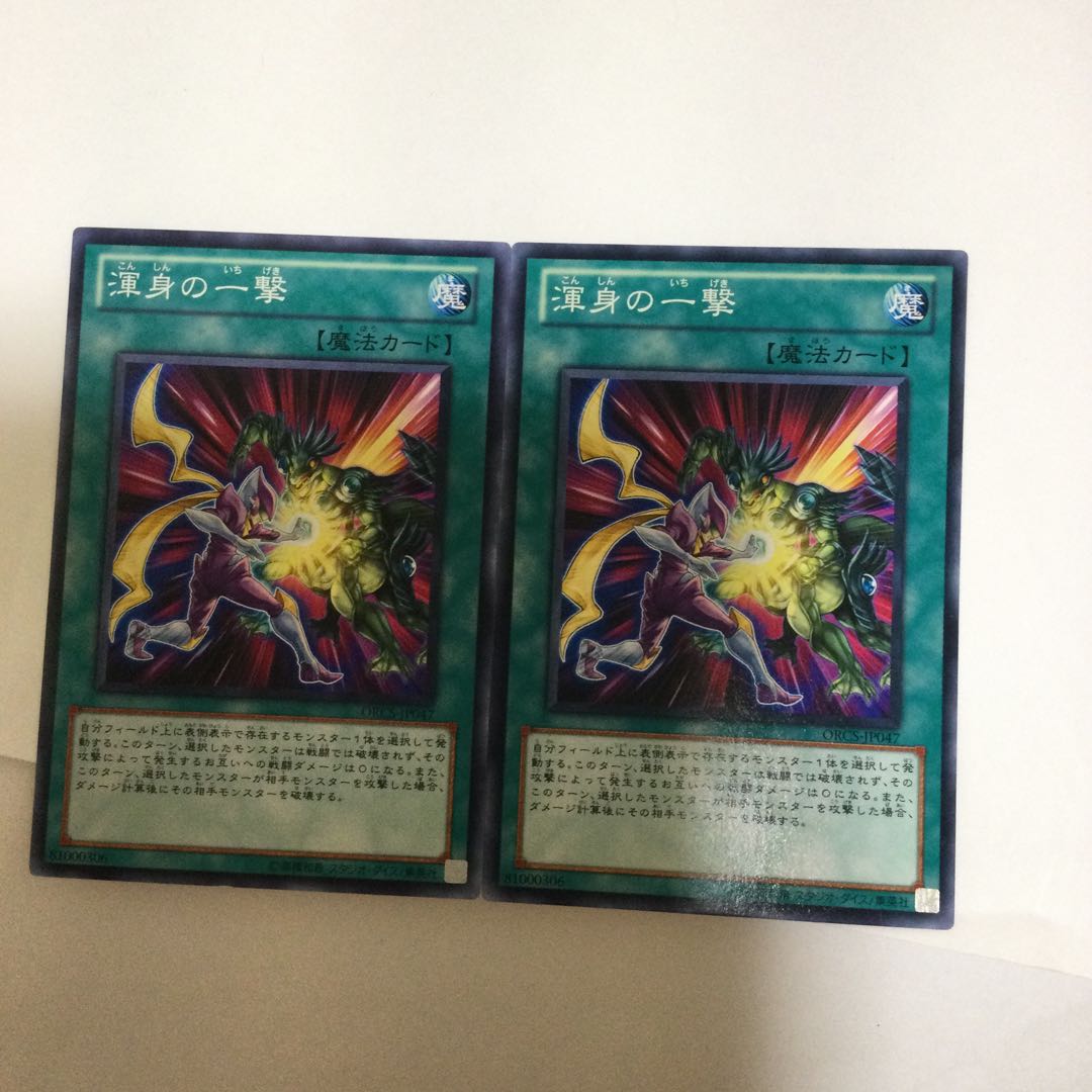 渾身の一撃 2枚