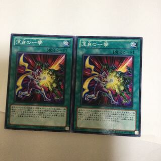 渾身の一撃　２枚