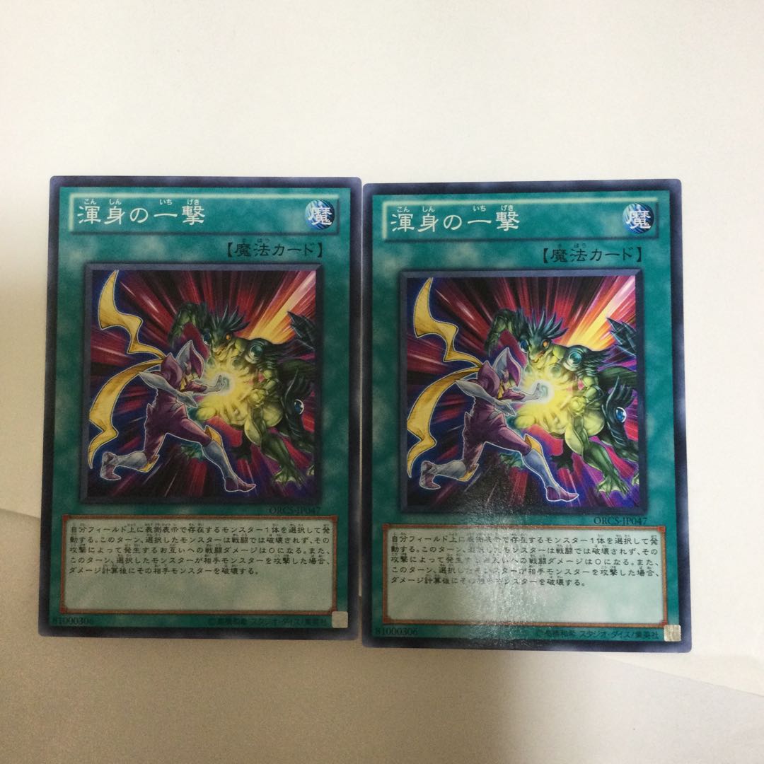 渾身の一撃　２枚