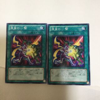 渾身の一撃　２枚