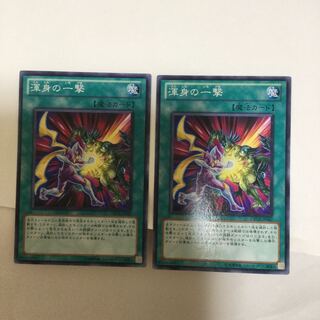 渾身の一撃　２枚