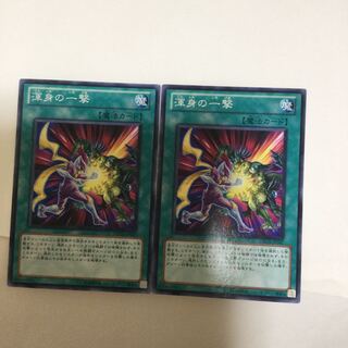 渾身の一撃　２枚
