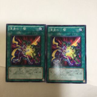 渾身の一撃　２枚