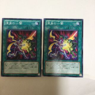 渾身の一撃　２枚