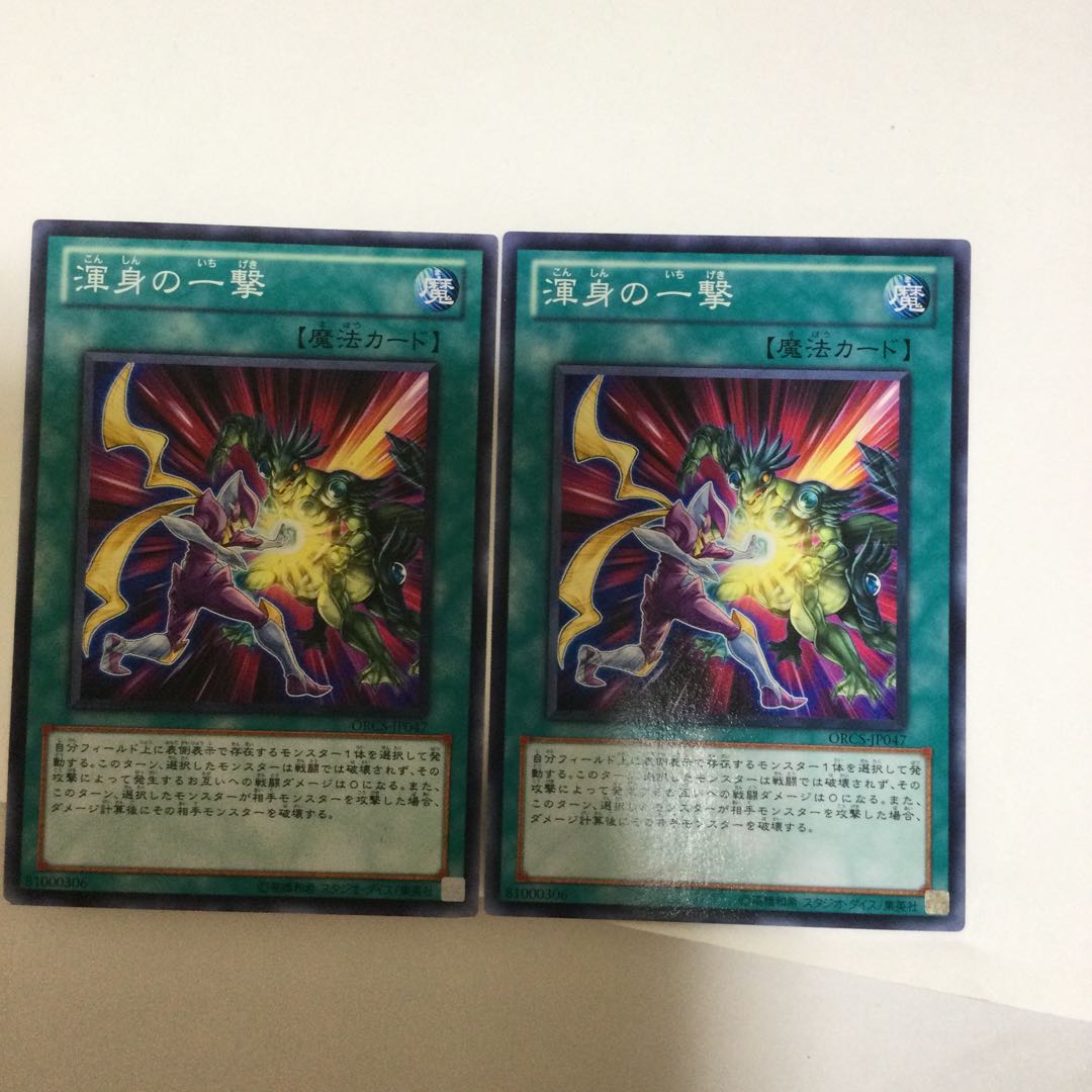 渾身の一撃 2枚