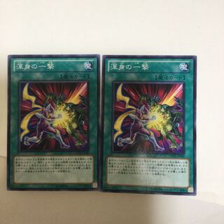 渾身の一撃　２枚