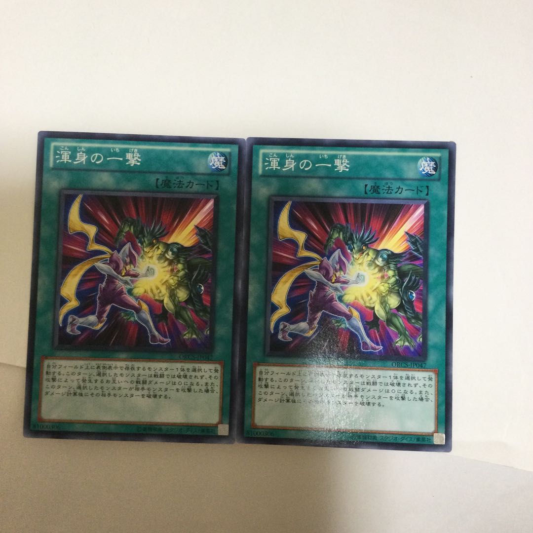 渾身の一撃 2枚