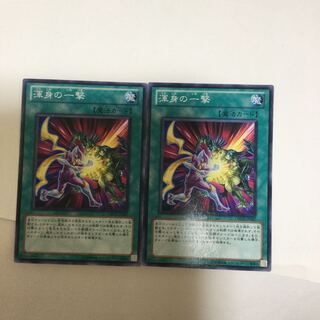渾身の一撃　２枚