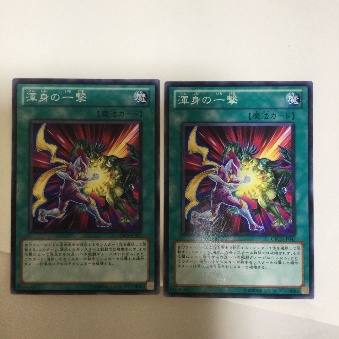 渾身の一撃　２枚