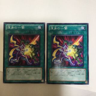 渾身の一撃　２枚