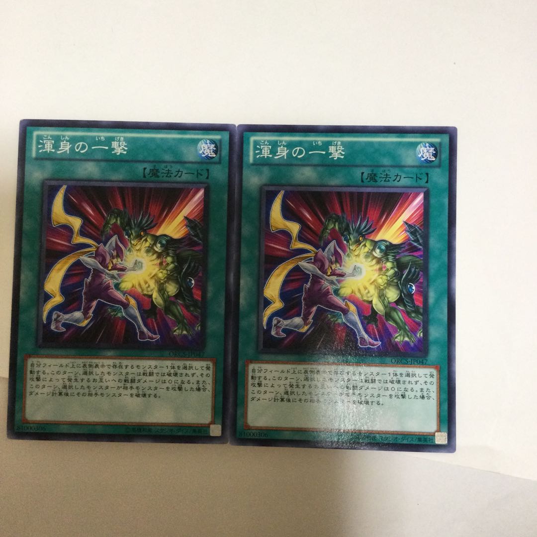 渾身の一撃 2枚