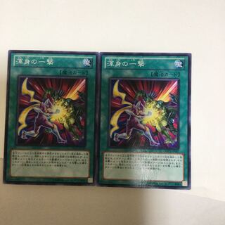 渾身の一撃　２枚