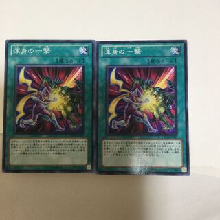 渾身の一撃　２枚