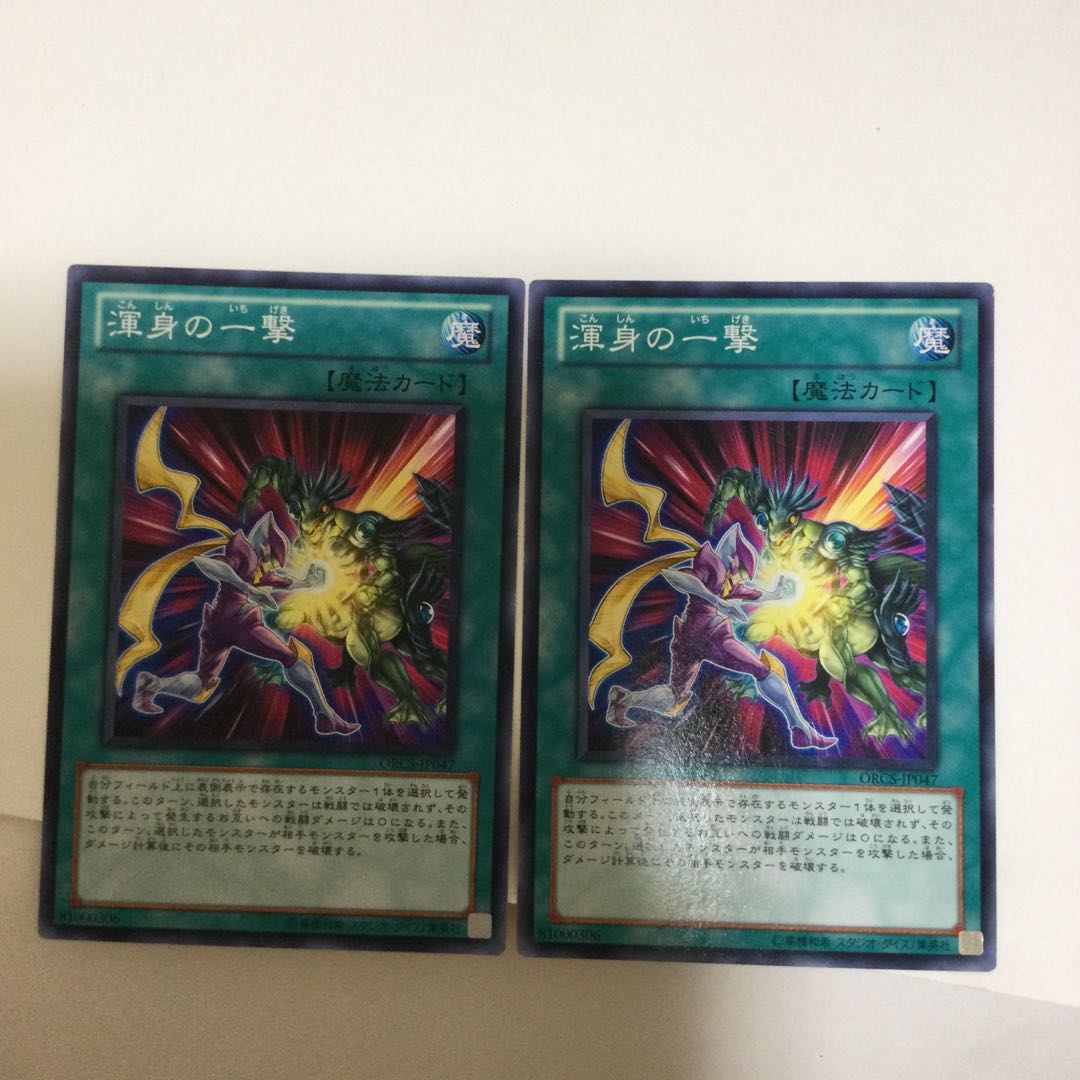 渾身の一撃 2枚