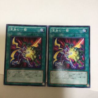 渾身の一撃　２枚