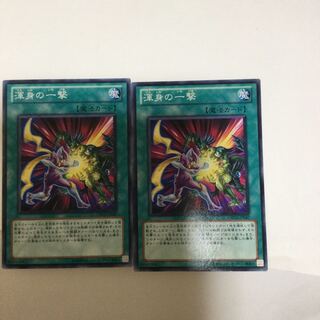 渾身の一撃　２枚