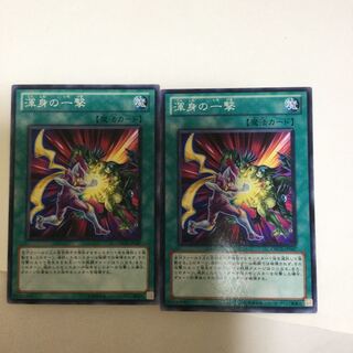 渾身の一撃　２枚