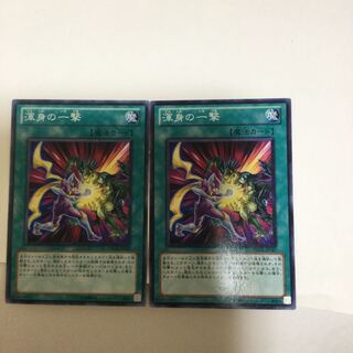 渾身の一撃　２枚