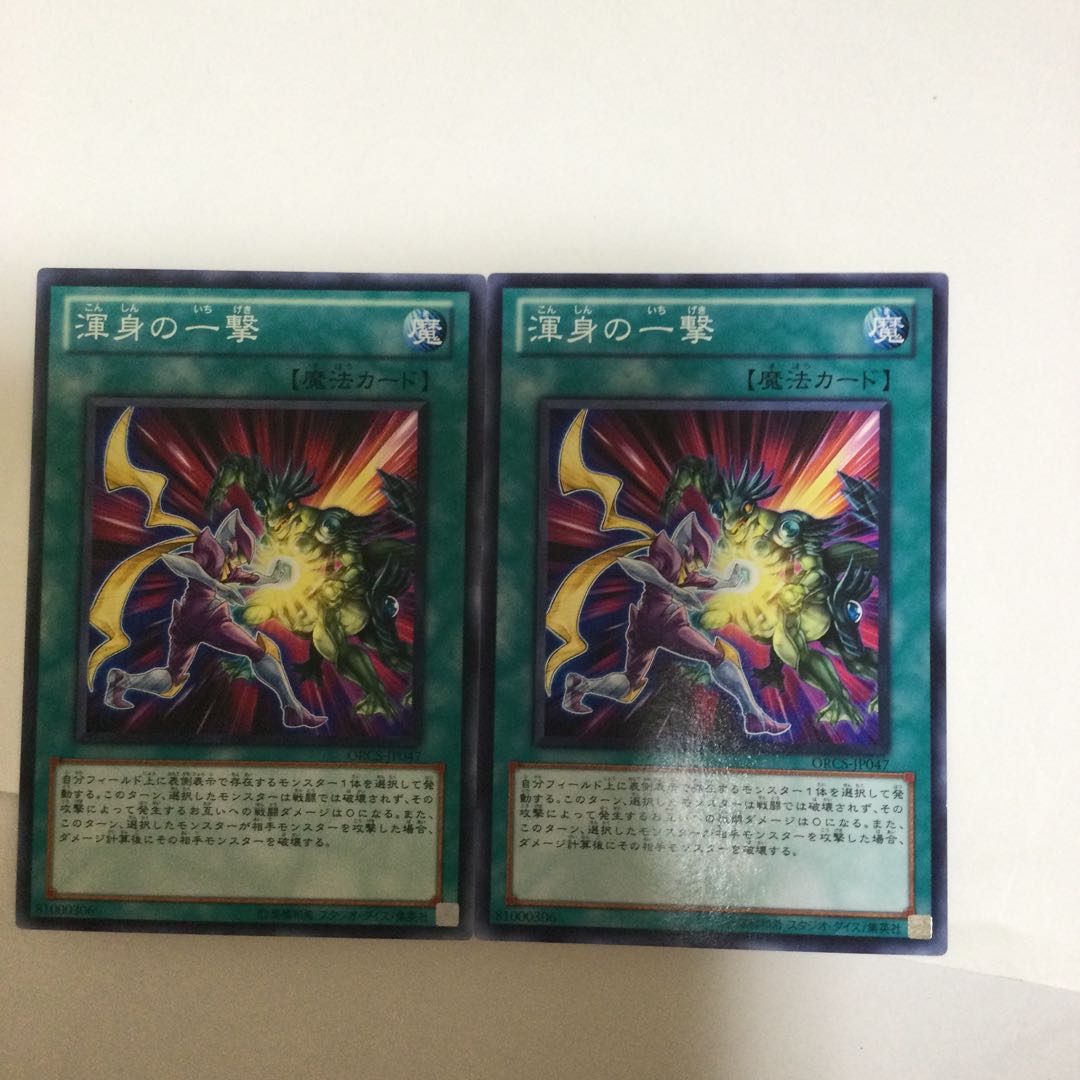 渾身の一撃　２枚