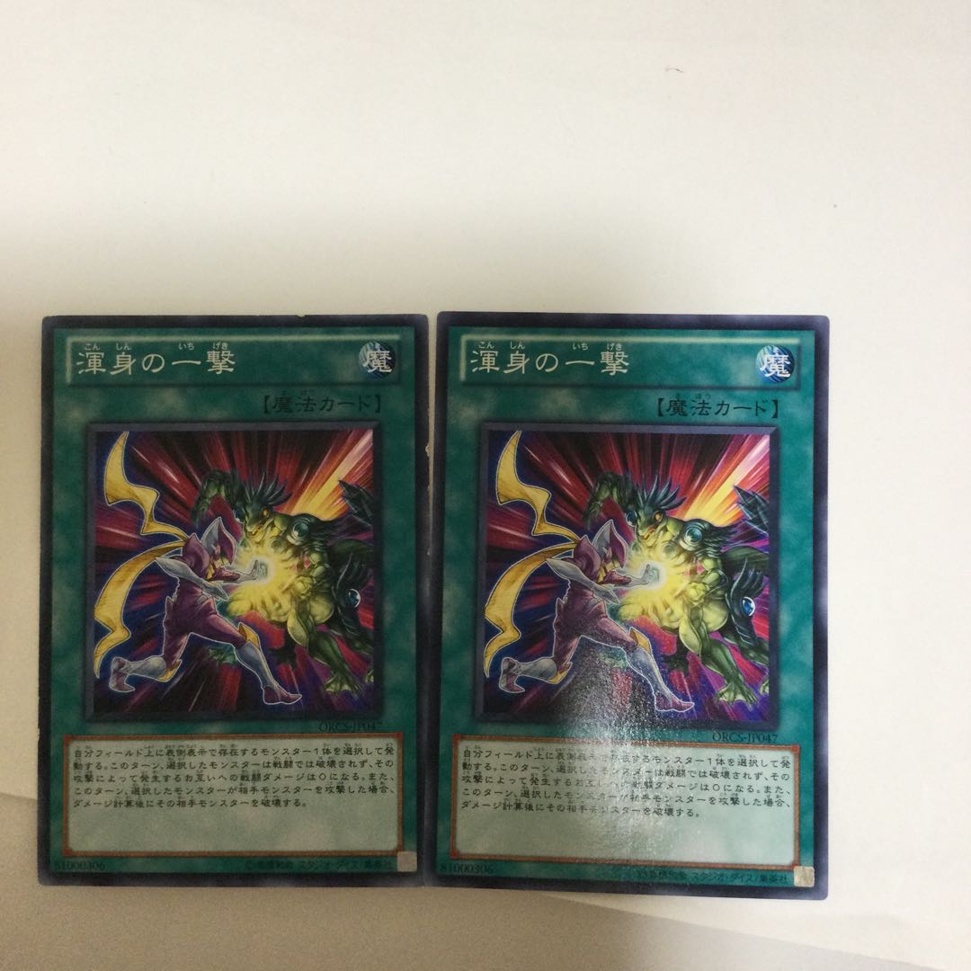 渾身の一撃 2枚