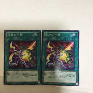 渾身の一撃　２枚