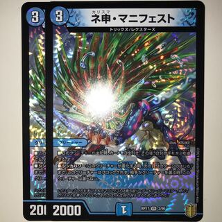 ネ申・マニフェスト RP17 VR 2/95