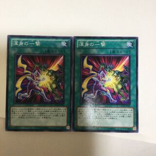 渾身の一撃　２枚