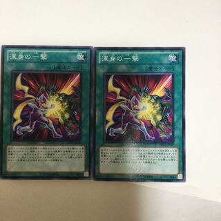 渾身の一撃　２枚