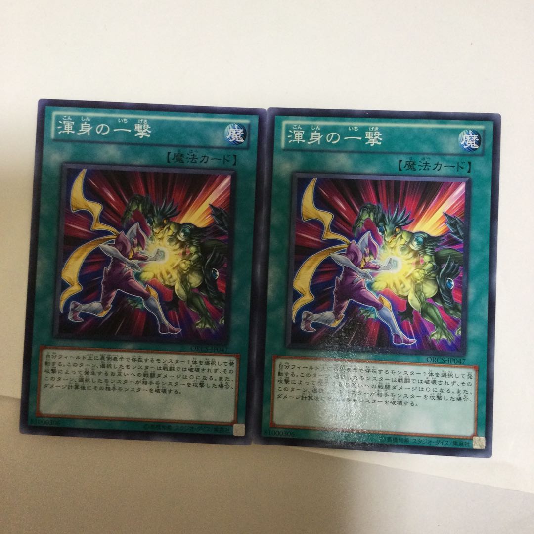 渾身の一撃 2枚