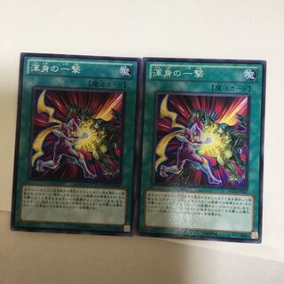 渾身の一撃　２枚