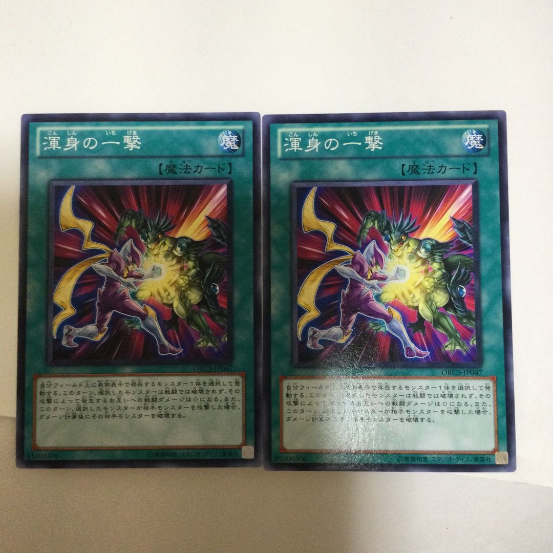 渾身の一撃 2枚