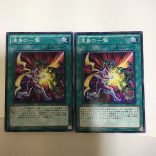 渾身の一撃　２枚