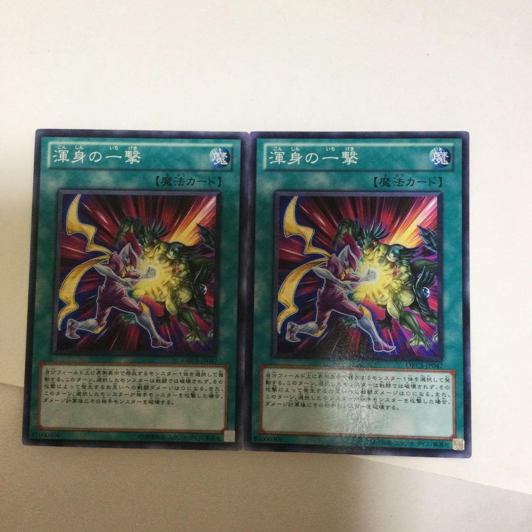 渾身の一撃　２枚