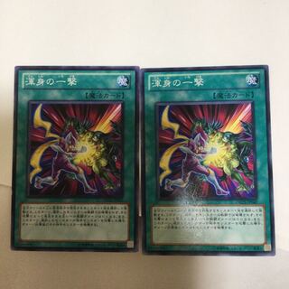 渾身の一撃　２枚